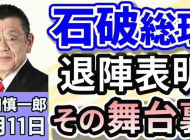 須田慎一郎「石破茂総理、退陣表明の舞台裏！来週には須田・茂木会談が・・？」「自民党総裁選は『フルスペック』で、誰が有利になる？気になる注目ポイントは？」「国土交通省がJALを厳重注意！」９月１１日