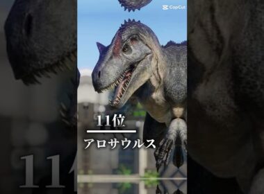 ジュラシックシリーズ最強ランキング(個人的)#ジュラシックワールド #ランキング #shorts