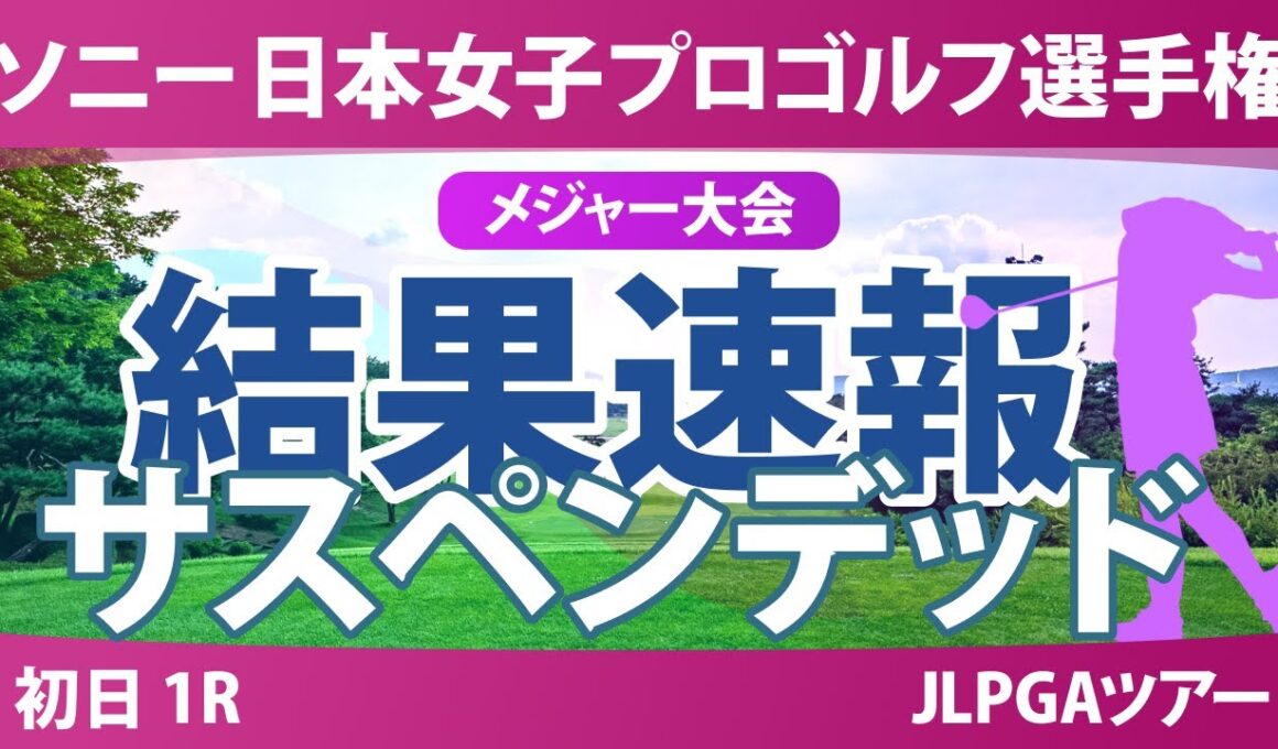 ソニー 日本女子プロゴルフ選手権 初日 1R 桑木志帆 小林光希 吉田鈴 仲宗根澄香 佐藤心結 金澤志奈 青木瀬令奈 鈴木愛 河本結 鶴岡果恋 政田夢乃 安田祐香