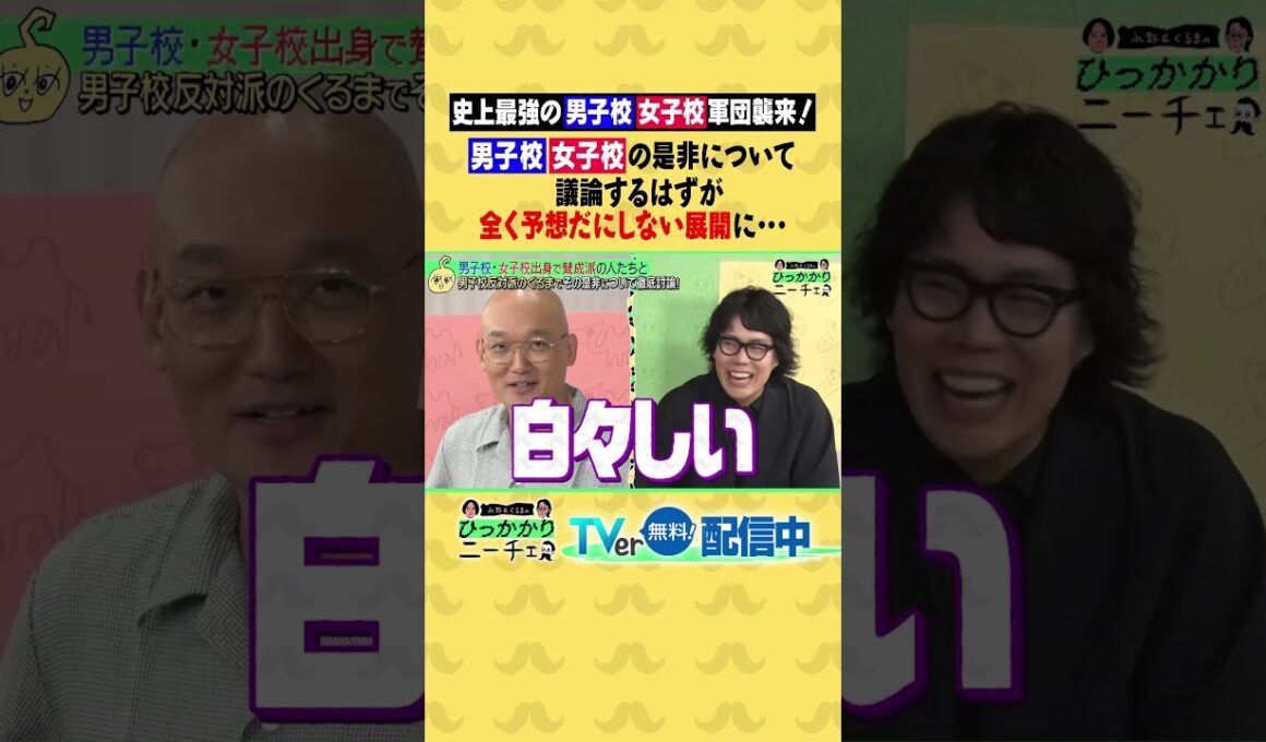男子校・女子校軍団襲来！ 別学の是非について議論するはずが全く予想だにしない展開に… #ひっかかりニーチェ #永野 #令和ロマン #髙比良くるま #みなみかわ #土佐兄弟 #卓也 #三谷紬 #林美桜