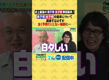 男子校・女子校軍団襲来！ 別学の是非について議論するはずが全く予想だにしない展開に… #ひっかかりニーチェ #永野 #令和ロマン #髙比良くるま #みなみかわ #土佐兄弟 #卓也 #三谷紬 #林美桜