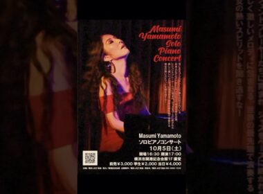 【10月5日(土) Masumi Yamamoto スペシャルコンサート】横浜市開港記念会館