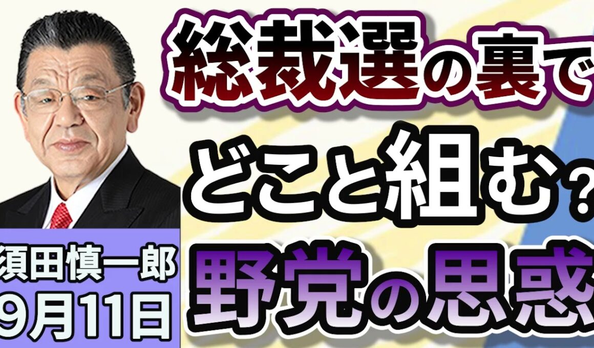 須田慎一郎「気になるのは自民党だけじゃない！総裁選の裏でうごめく各党の思惑！」９月１１日