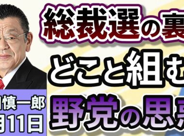 須田慎一郎「気になるのは自民党だけじゃない！総裁選の裏でうごめく各党の思惑！」９月１１日