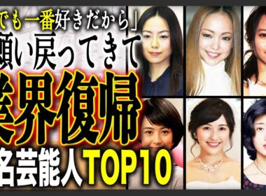 【業界復帰】引退がいまだに惜しまれている有名芸能人TOP10！ファンは今でも待っている？業界復帰の可能性はあるのか？