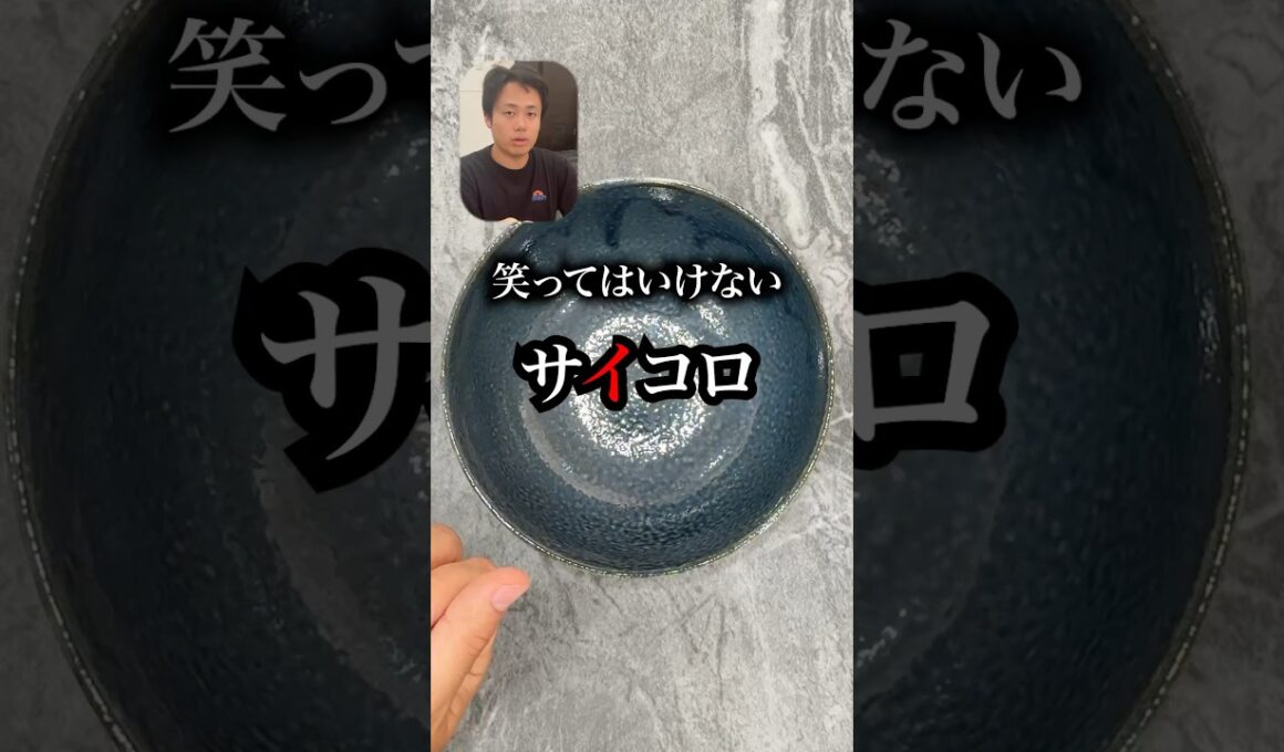 笑ってはいけないサイコロ🎲