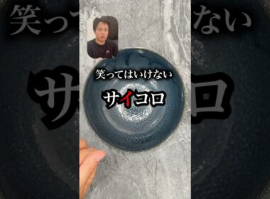 笑ってはいけないサイコロ🎲