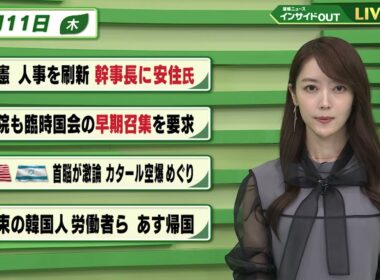 【今日のニュース9月11日】「立憲 人事を刷新 幹事長に安住氏」「参院も臨時国会の早期召集を要求」「米イスラエル 首脳が激論 カタール空爆めぐり」「拘束の韓国人労働者ら あす帰国」 BS11
