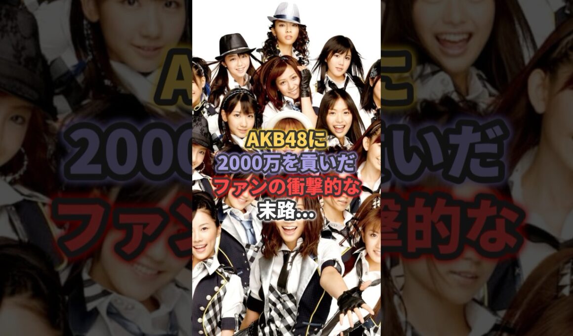 AKB48に2,000万円貢いだファンの衝撃的な末路... #渡辺麻友 #柏木由紀 #岡田奈々