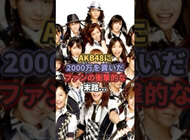 AKB48に2,000万円貢いだファンの衝撃的な末路... #渡辺麻友 #柏木由紀 #岡田奈々