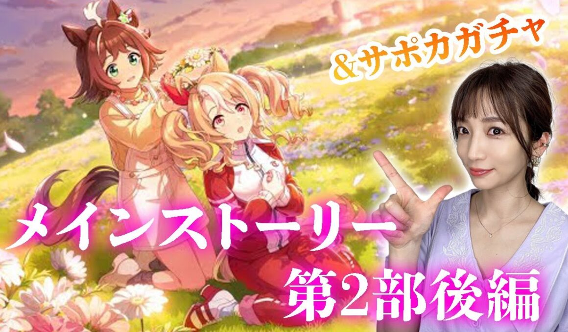 【ウマ娘】サポカガチャ＆メインストーリー第２部後編「種を貴方に、希望は巡る」【Umamusume】