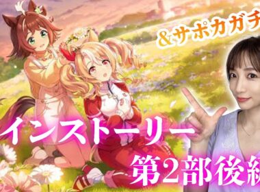 【ウマ娘】サポカガチャ＆メインストーリー第２部後編「種を貴方に、希望は巡る」【Umamusume】