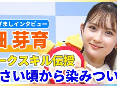 畑芽育 トークスキルの影響は若槻千夏「憧れますね」今夏はネタ探しに必死だった！？「致死量の日光浴びちゃって」【めざましインタビュー】