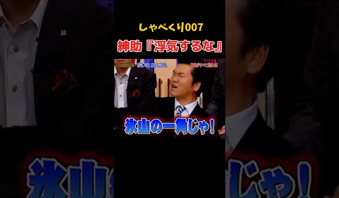 さすが紳助ww #しゃべくり007 #島田紳助 #上田晋也 #浮気