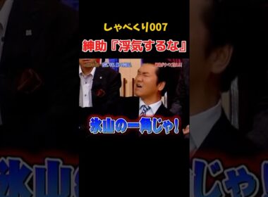 さすが紳助ww #しゃべくり007 #島田紳助 #上田晋也 #浮気
