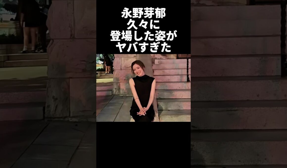 ㊗️100万再生！永野芽郁の現在の姿がヤバすぎたw