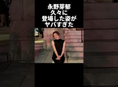 ㊗️100万再生！永野芽郁の現在の姿がヤバすぎたw