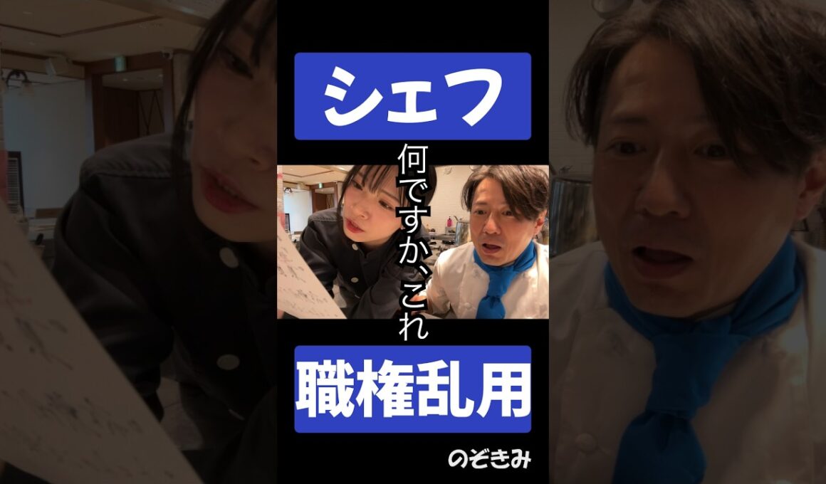 #シェフ職権乱用 #のぞきみ　#第17話　#公私混同させて #高橋みのり #松川貴弘　#ショートドラマ