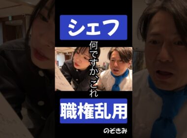 #シェフ職権乱用 #のぞきみ　#第17話　#公私混同させて #高橋みのり #松川貴弘　#ショートドラマ