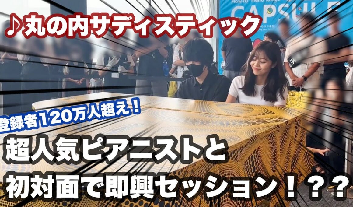 大人気ピアニストけいちゃんと遭遇して、いきなり即興セッションすることに！！！【丸の内サディスティック/連弾】