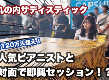 大人気ピアニストけいちゃんと遭遇して、いきなり即興セッションすることに！！！【丸の内サディスティック/連弾】