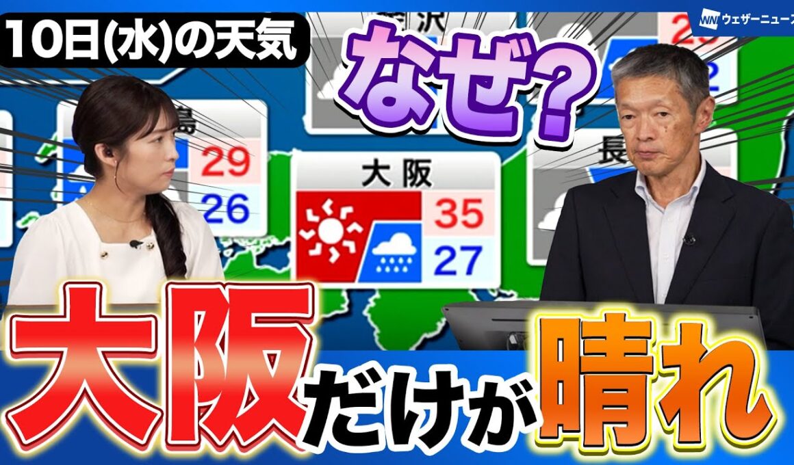 【なぜ?】明日10日(水)は大阪など近畿だけが晴れるのか?
