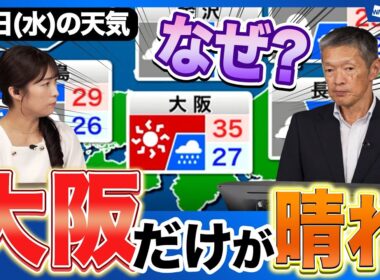 【なぜ?】明日10日(水)は大阪など近畿だけが晴れるのか?