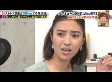 スカッとジャパン 長澤まさみ爆笑！小林麻耶＆滝沢カレン最強悪女ＳＰ VOL8