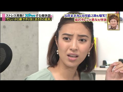 スカッとジャパン 長澤まさみ爆笑！小林麻耶＆滝沢カレン最強悪女ＳＰ VOL8