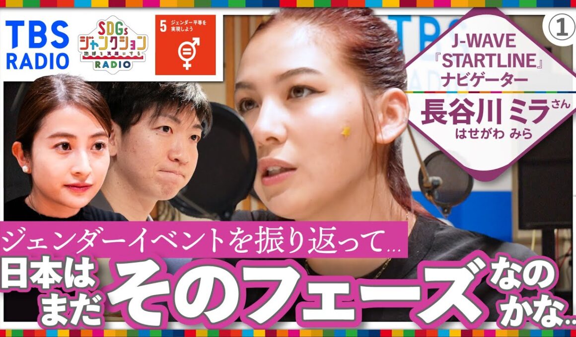 『SDGsジャンクション第35回』　#日比麻音子 アナウンサー #長谷川ミラ #喜入友浩 アナウンサーがジェンダー平等や多様性について激論 第1弾！