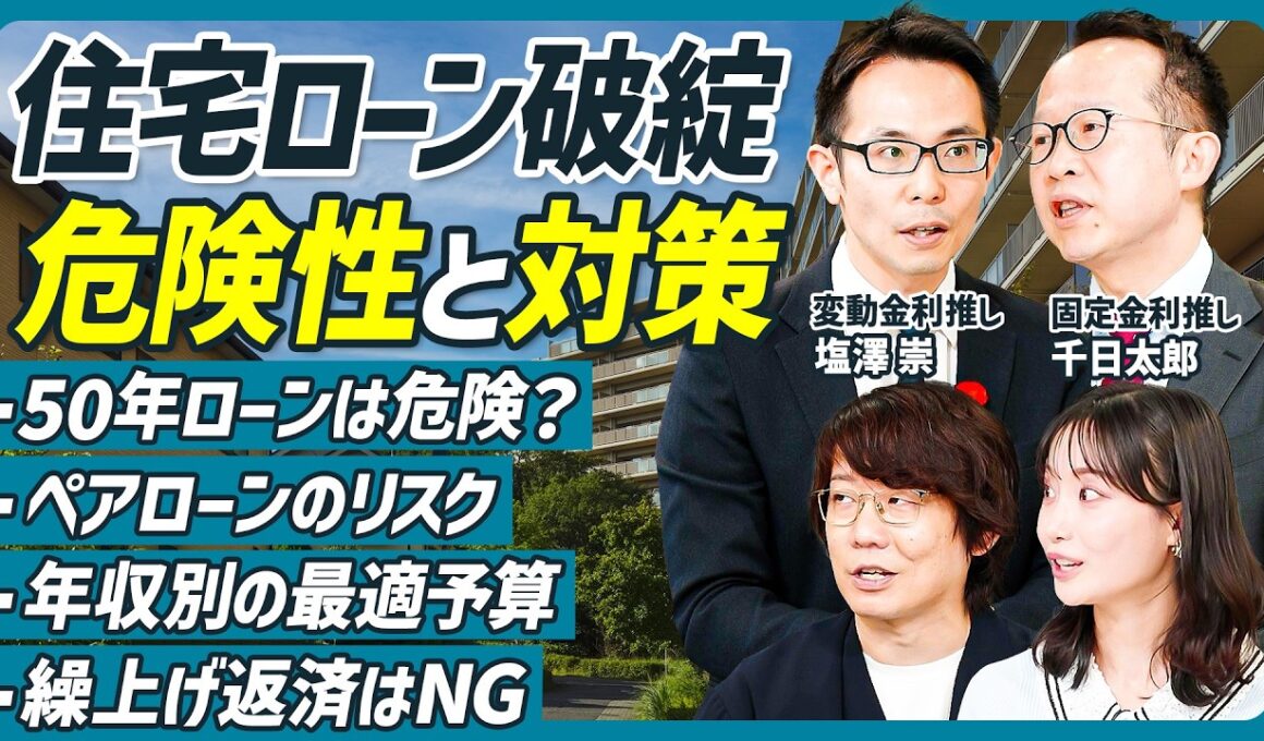 【絶対に損しない住宅ローンの借り方】年収別の最適予算／変動金利はメガバンクがお得？／繰上げ返済はNG／ペアローンのリスク／50年ローンはあり？／塩澤崇×千日太郎×三四郎 小宮【不動産SkillSet】