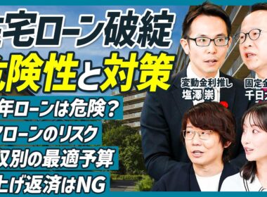 【絶対に損しない住宅ローンの借り方】年収別の最適予算／変動金利はメガバンクがお得？／繰上げ返済はNG／ペアローンのリスク／50年ローンはあり？／塩澤崇×千日太郎×三四郎 小宮【不動産SkillSet】