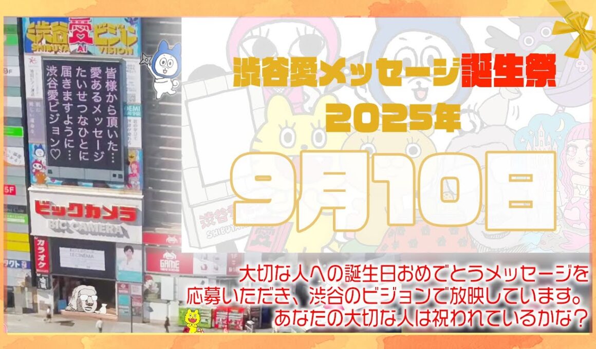 【2025年9月10日】渋谷愛メッセージ誕生祭♡【フル】今日誕生日おめでとう♡大切な人にありがとう♡Happy Birthday♡の配信動画です
