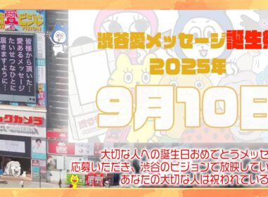 【2025年9月10日】渋谷愛メッセージ誕生祭♡【フル】今日誕生日おめでとう♡大切な人にありがとう♡Happy Birthday♡の配信動画です