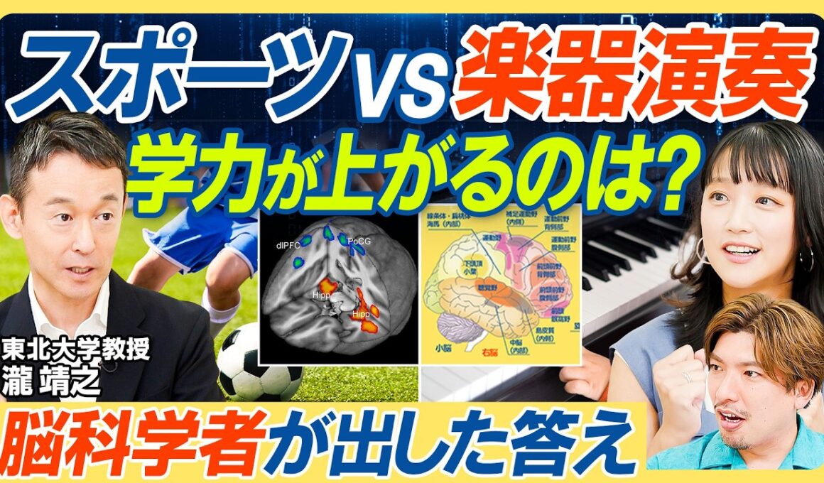【習い事の効果を脳科学者が分析】スポーツVS音楽 学力への好影響／運動は記憶力UP？／楽器演奏は語学力UP？／楽器も運動も勉強もリズム感が大事【教育新常識】
