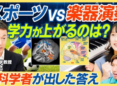 【習い事の効果を脳科学者が分析】スポーツVS音楽 学力への好影響／運動は記憶力UP？／楽器演奏は語学力UP？／楽器も運動も勉強もリズム感が大事【教育新常識】