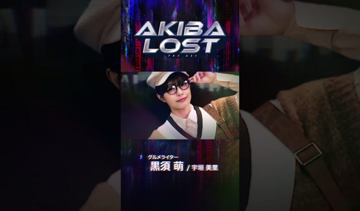 AKIBA LOSTショートPV- 黒須萌 / 宇垣美里 編- #shorts #akibalost #アキバロスト
