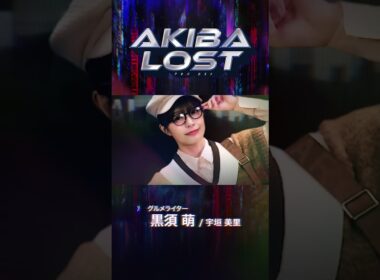 AKIBA LOSTショートPV- 黒須萌 / 宇垣美里 編- #shorts #akibalost #アキバロスト