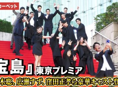 映画『宝島』より妻夫木聡、広瀬すず、窪田正孝、永山瑛太ら登壇！『宝島』東京プレミア　レッドカーペット