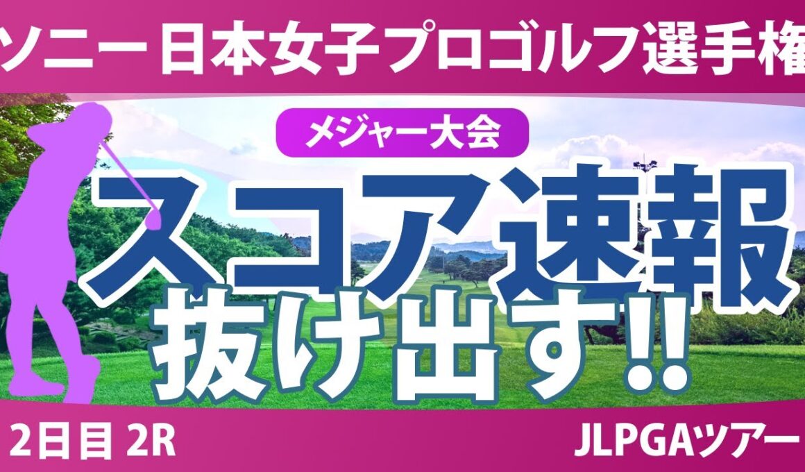 ソニー 日本女子プロゴルフ選手権 2日目 2R スコア速報 桑木志帆 堀琴音 金澤志奈 髙野愛姫 青木瀬令奈 野澤真央 仲宗根澄香 吉田鈴 鶴岡果恋 入谷響 菅楓華 荒木優奈