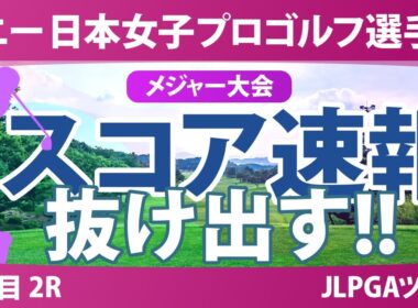 ソニー 日本女子プロゴルフ選手権 2日目 2R スコア速報 桑木志帆 堀琴音 金澤志奈 髙野愛姫 青木瀬令奈 野澤真央 仲宗根澄香 吉田鈴 鶴岡果恋 入谷響 菅楓華 荒木優奈
