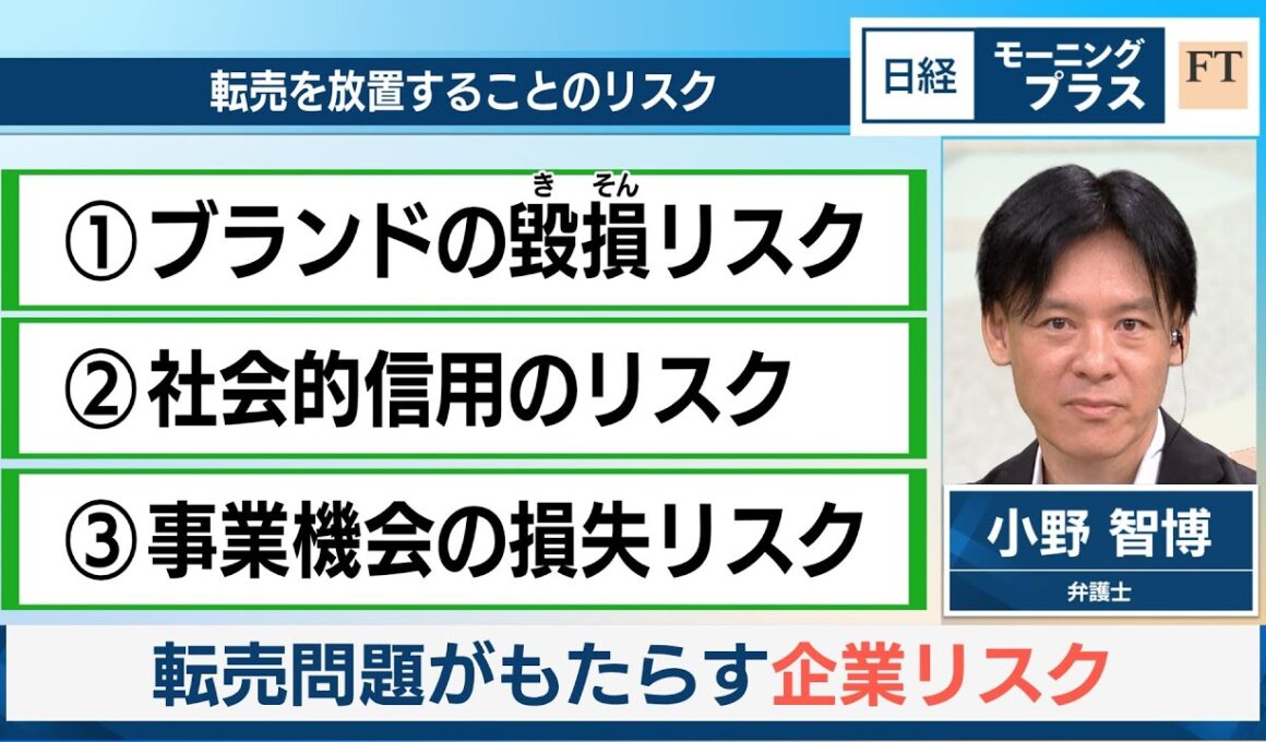 転売問題がもたらす企業リスク【日経モープラFT】