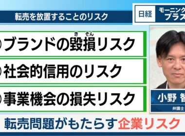 転売問題がもたらす企業リスク【日経モープラFT】