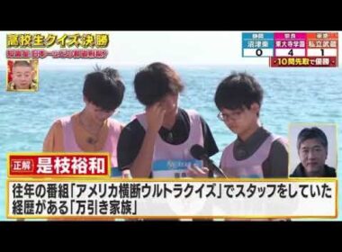 【第45回高校生クイズ2025決勝】優勝の瞬間！静岡沼津東vs東京私立武蔵vs奈良東大寺学園の最終決戦の大逆転劇がヤバすぎたｗ ＜問題/解答/見逃し配信＞2025年9月9日 LIVE FULL