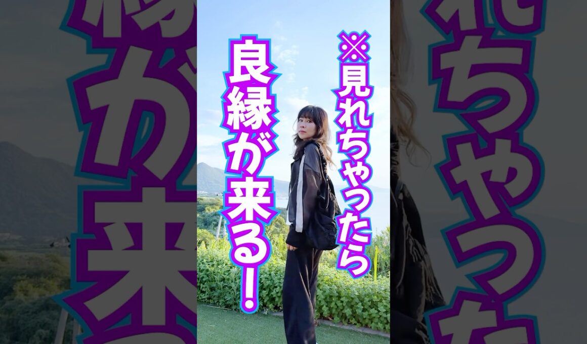 見れちゃったら⚠️良縁ばかり来る🎊奇跡の波動送り🎁 #天照大御神 #奇跡 #スピリチュアル
