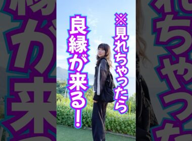 見れちゃったら⚠️良縁ばかり来る🎊奇跡の波動送り🎁 #天照大御神 #奇跡 #スピリチュアル