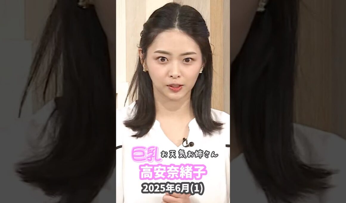 高安奈緒子 2025 6 (1)