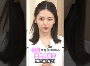 高安奈緒子 2025 6 (1)