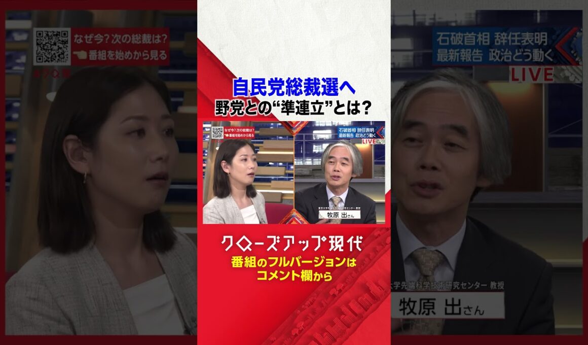自民党総裁選へ 野党との"準連立"とは【クロ現】|NHK | #shorts