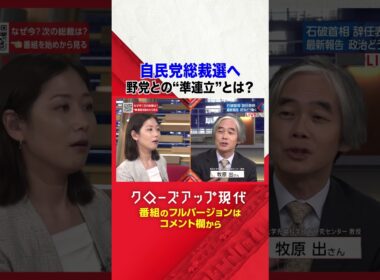自民党総裁選へ 野党との"準連立"とは【クロ現】|NHK | #shorts
